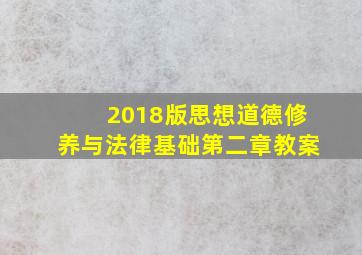 2018版思想道德修养与法律基础第二章教案