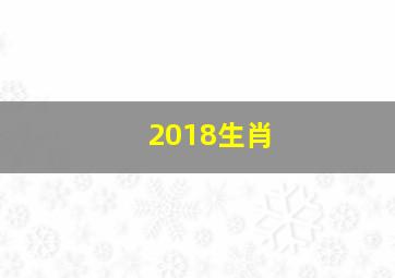 2018生肖