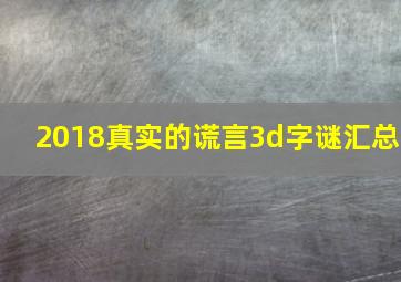 2018真实的谎言3d字谜汇总