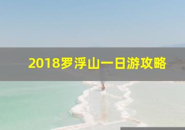 2018罗浮山一日游攻略