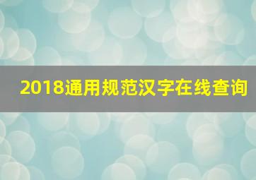 2018通用规范汉字在线查询