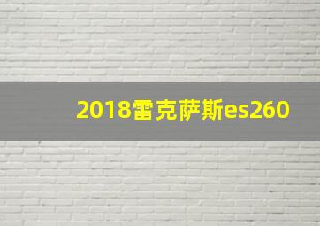 2018雷克萨斯es260