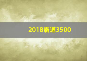 2018霸道3500