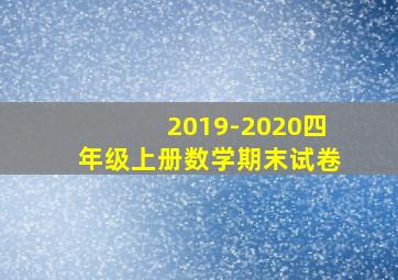 2019-2020四年级上册数学期末试卷