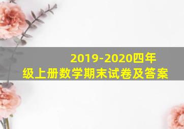 2019-2020四年级上册数学期末试卷及答案