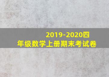 2019-2020四年级数学上册期末考试卷