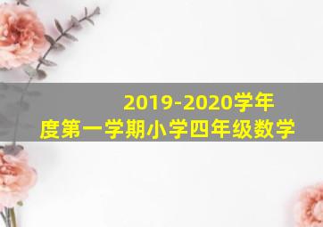 2019-2020学年度第一学期小学四年级数学