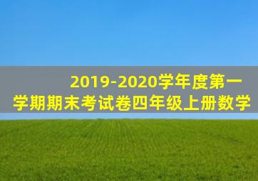 2019-2020学年度第一学期期末考试卷四年级上册数学