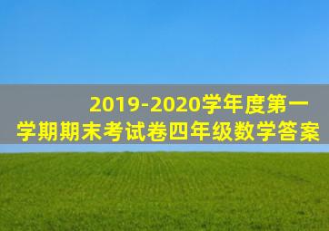 2019-2020学年度第一学期期末考试卷四年级数学答案