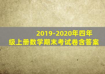 2019-2020年四年级上册数学期末考试卷含答案