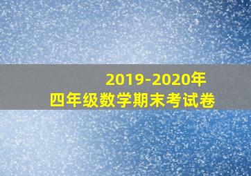 2019-2020年四年级数学期末考试卷