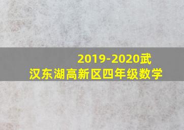 2019-2020武汉东湖高新区四年级数学