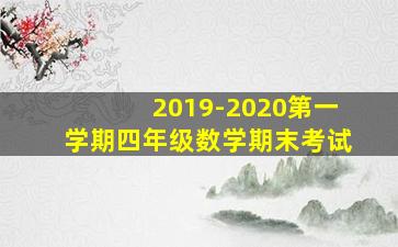 2019-2020第一学期四年级数学期末考试