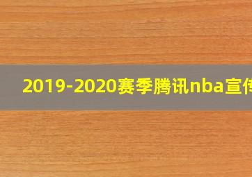 2019-2020赛季腾讯nba宣传片