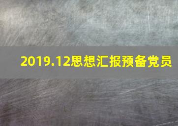 2019.12思想汇报预备党员