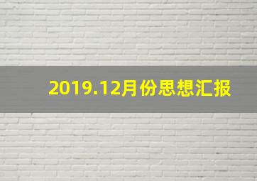 2019.12月份思想汇报