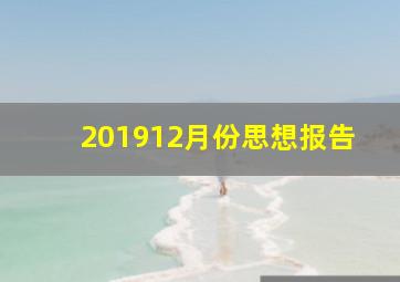 201912月份思想报告