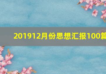 201912月份思想汇报100篇