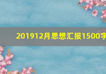 201912月思想汇报1500字