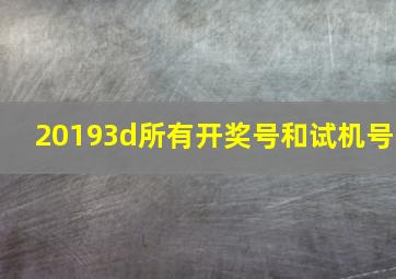 20193d所有开奖号和试机号