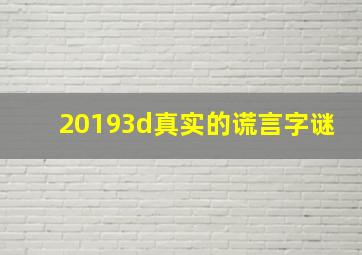 20193d真实的谎言字谜