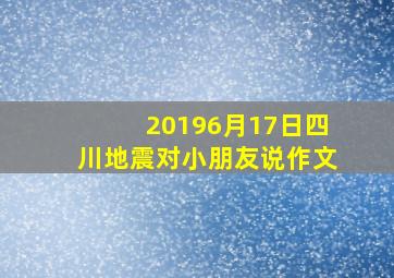 20196月17日四川地震对小朋友说作文