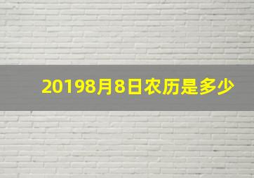 20198月8日农历是多少