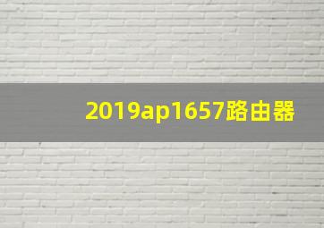 2019ap1657路由器