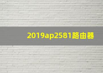 2019ap2581路由器