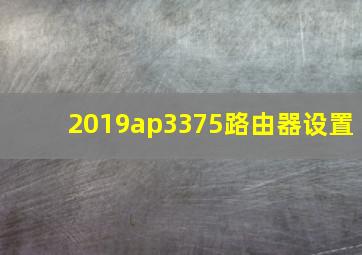 2019ap3375路由器设置