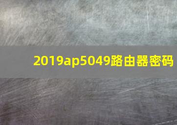 2019ap5049路由器密码