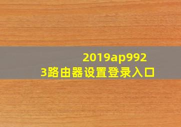 2019ap9923路由器设置登录入口