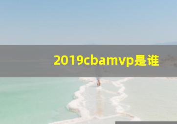 2019cbamvp是谁