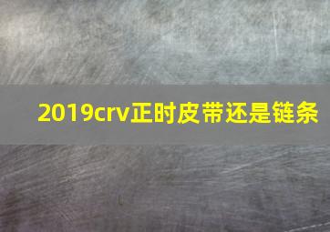 2019crv正时皮带还是链条