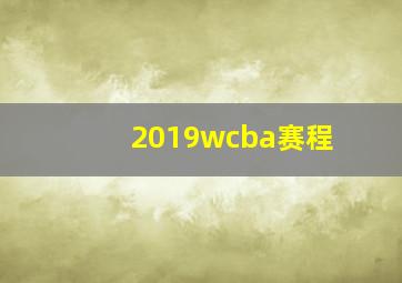 2019wcba赛程