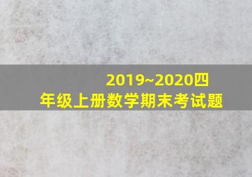 2019~2020四年级上册数学期末考试题