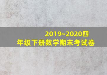 2019~2020四年级下册数学期末考试卷