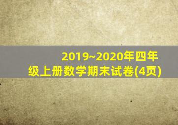 2019~2020年四年级上册数学期末试卷(4页)