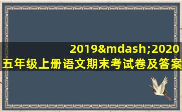 2019—2020五年级上册语文期末考试卷及答案