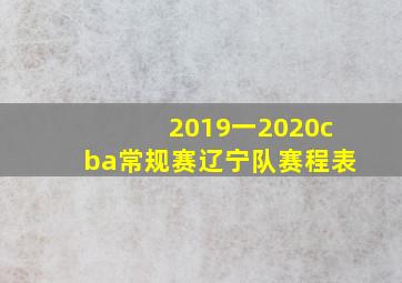 2019一2020cba常规赛辽宁队赛程表