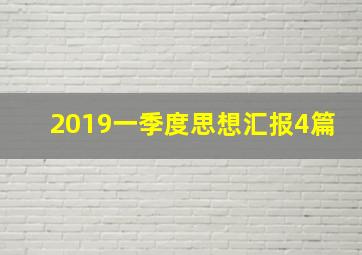 2019一季度思想汇报4篇