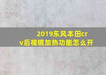 2019东风本田crv后视镜加热功能怎么开