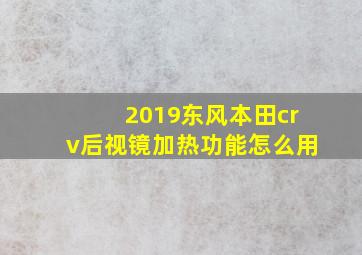 2019东风本田crv后视镜加热功能怎么用