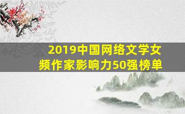 2019中国网络文学女频作家影响力50强榜单