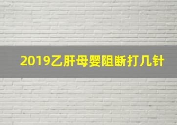 2019乙肝母婴阻断打几针