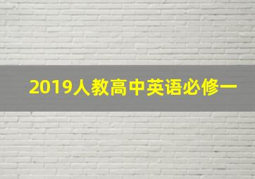 2019人教高中英语必修一