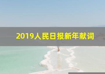 2019人民日报新年献词