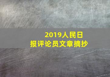 2019人民日报评论员文章摘抄