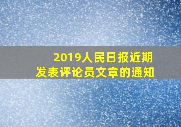 2019人民日报近期发表评论员文章的通知