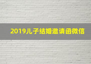 2019儿子结婚邀请函微信